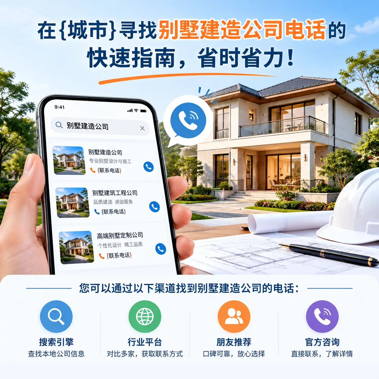 在绥阳寻找别墅建造公司电话的快速指南,省时省力!