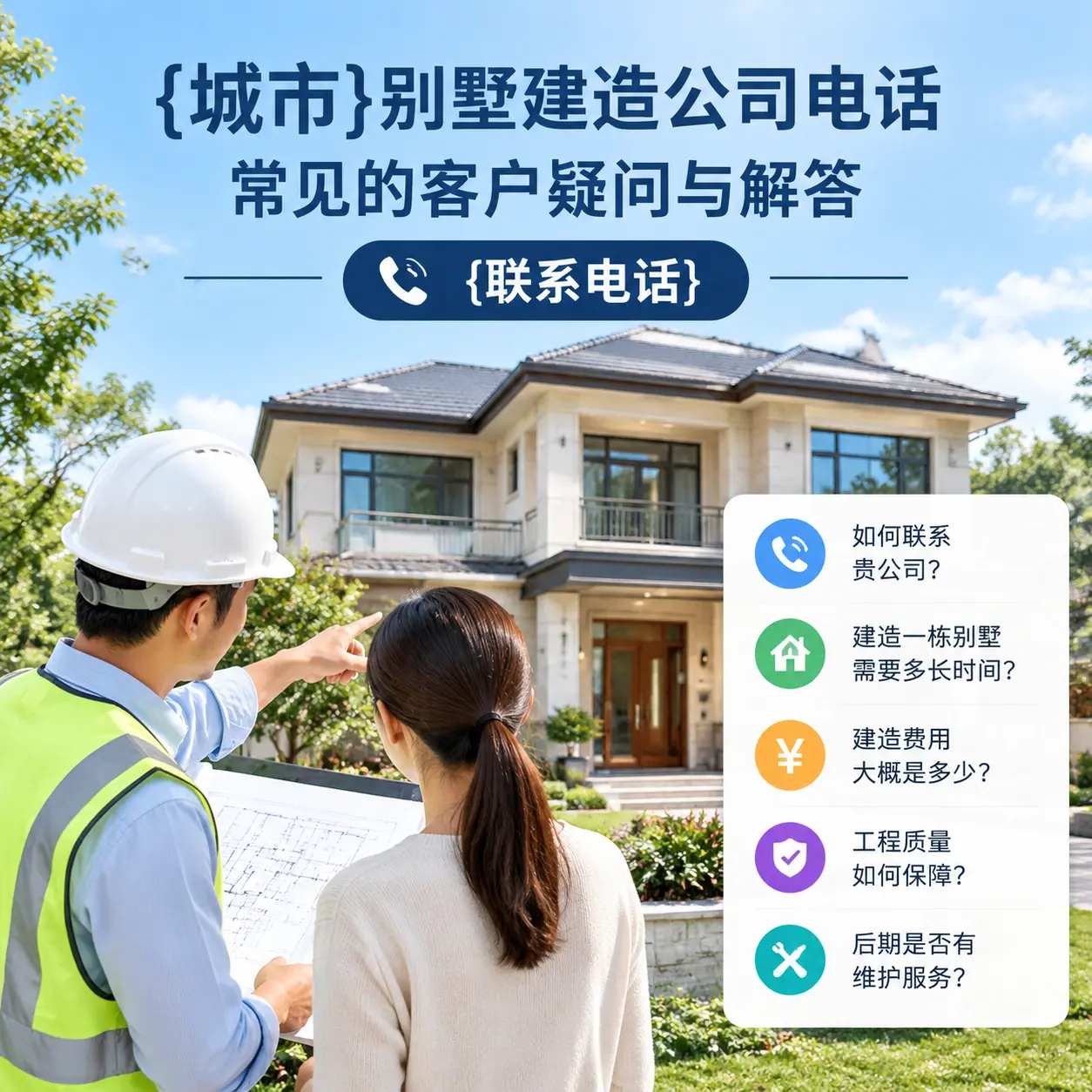 绥阳别墅建造公司电话,常见的客户疑问与解答