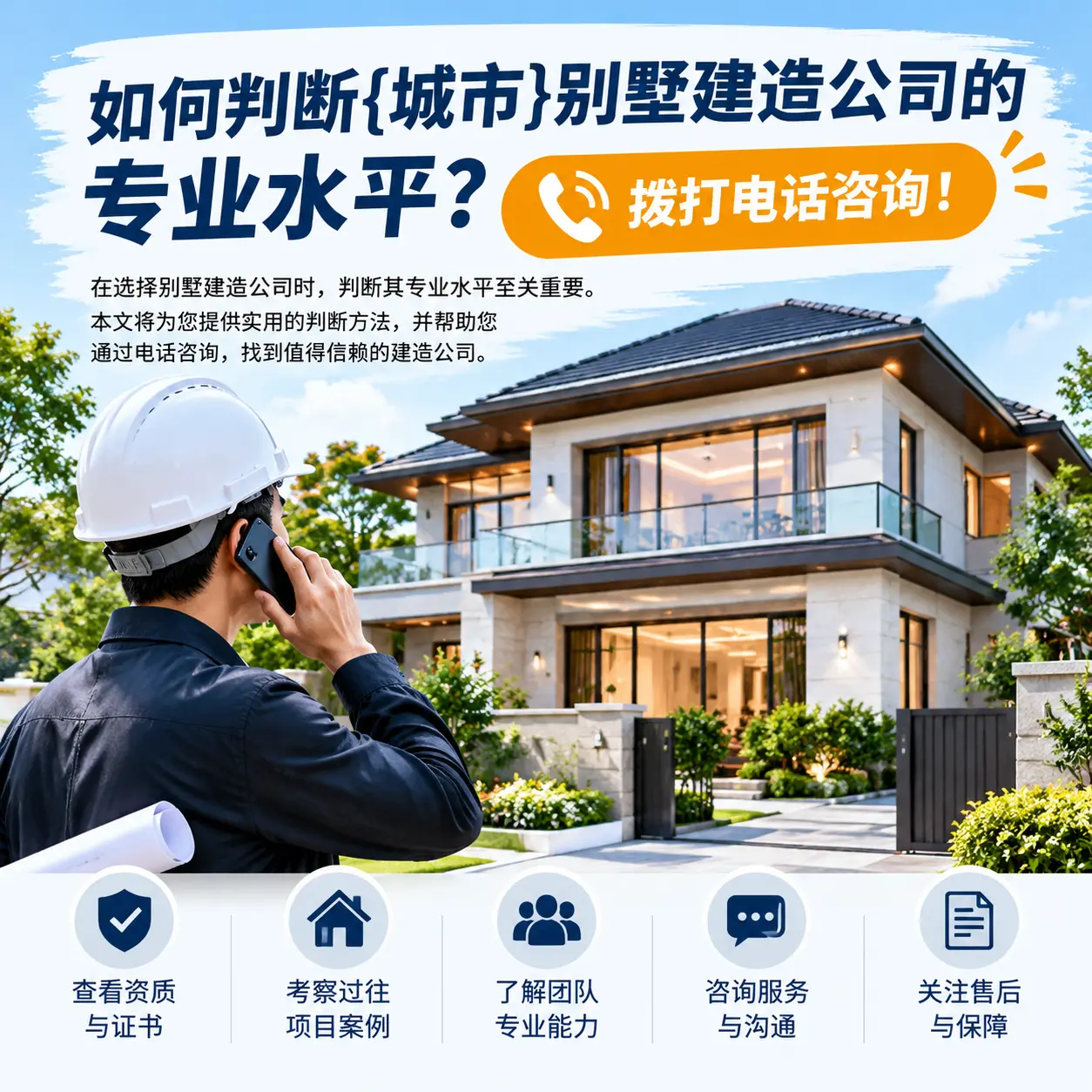 如何判断绥阳别墅建造公司的专业水平?拨打电话咨询!
